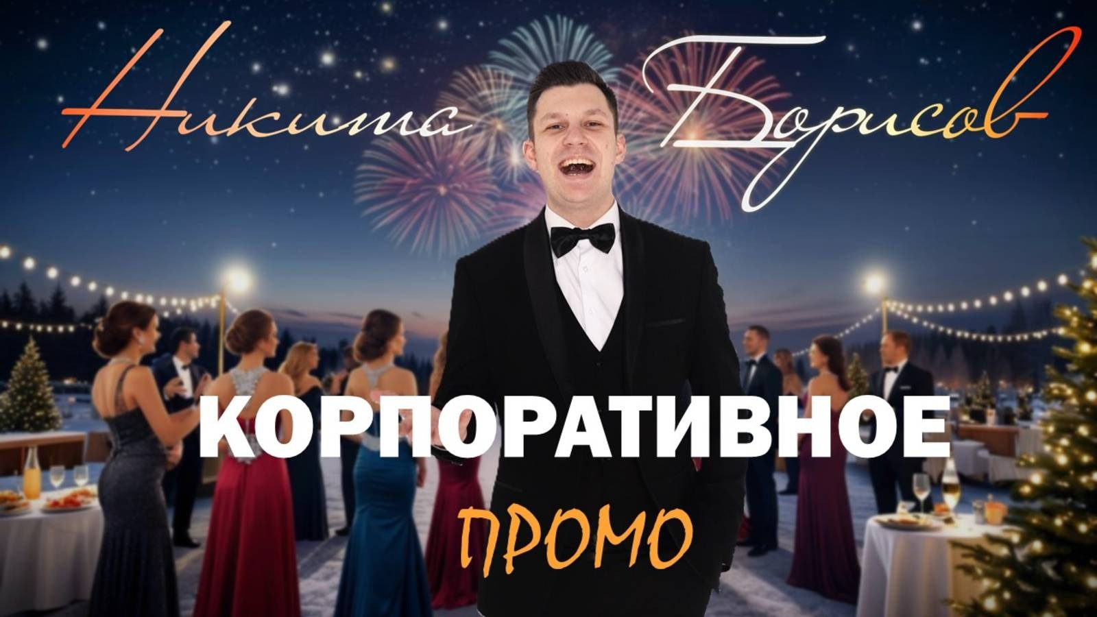 Корпоратив. Никита Борисов|Ведущий&Певец
