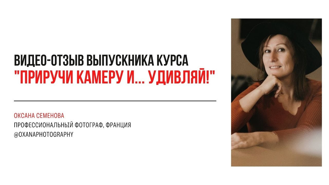 Видео-отзывы курса по фотографии (вебинар). Наталья Рапопорт. Онлайн-курсы по фотографии и съемке видео