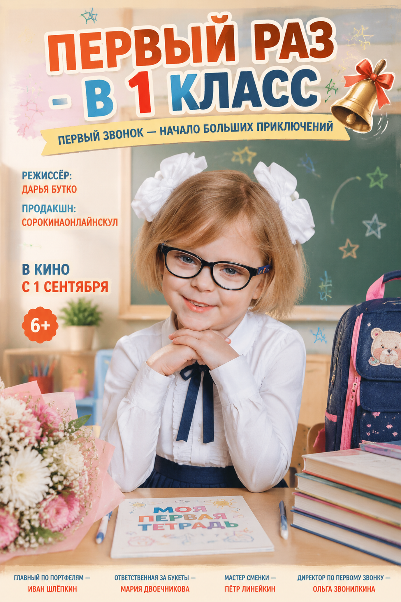 Кинопостеры для первоклассников — Уникальное фото к 1 сентября