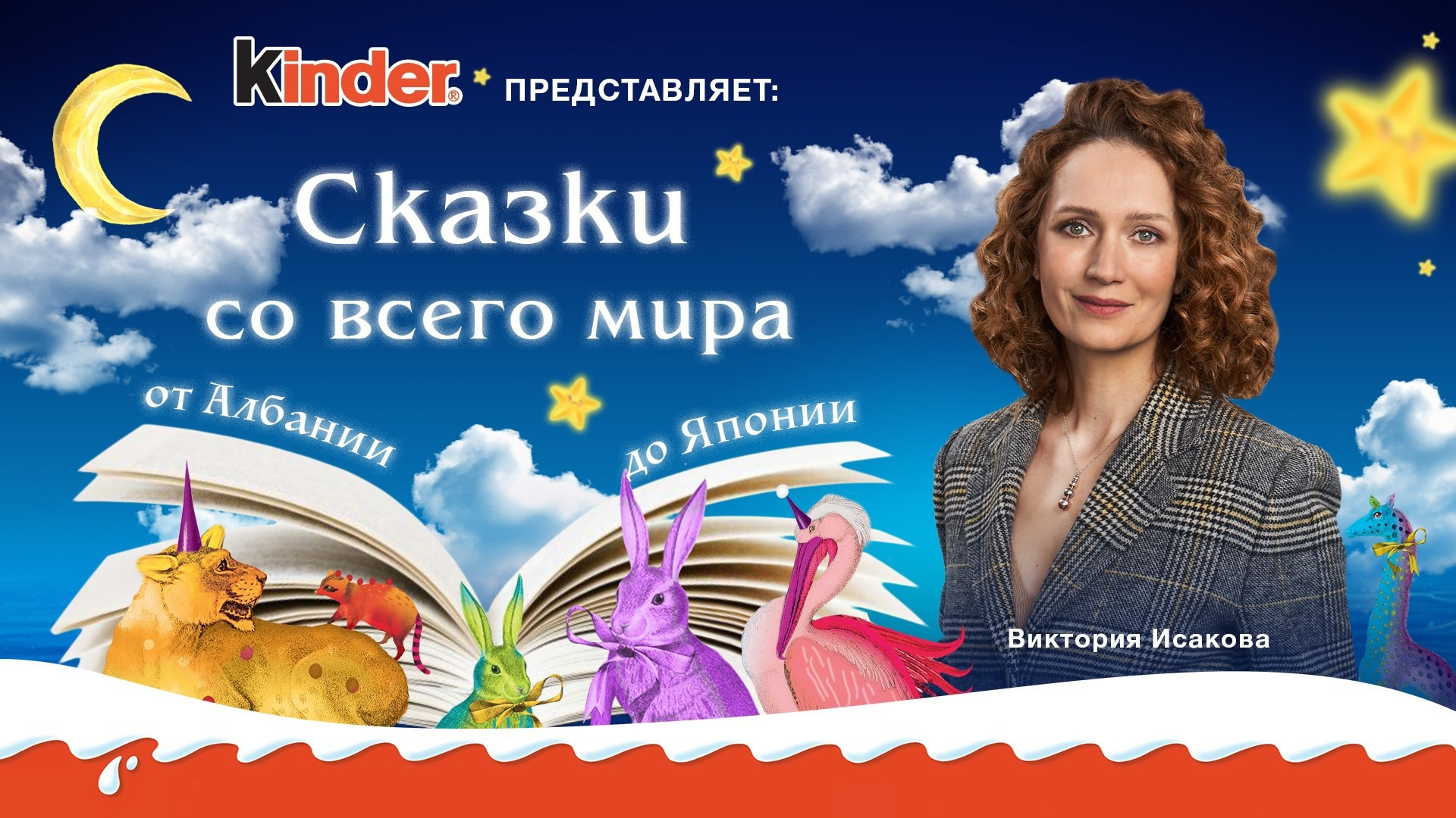 KINDER СКАЗКИ СО&nbsp;ВСЕГО МИРА