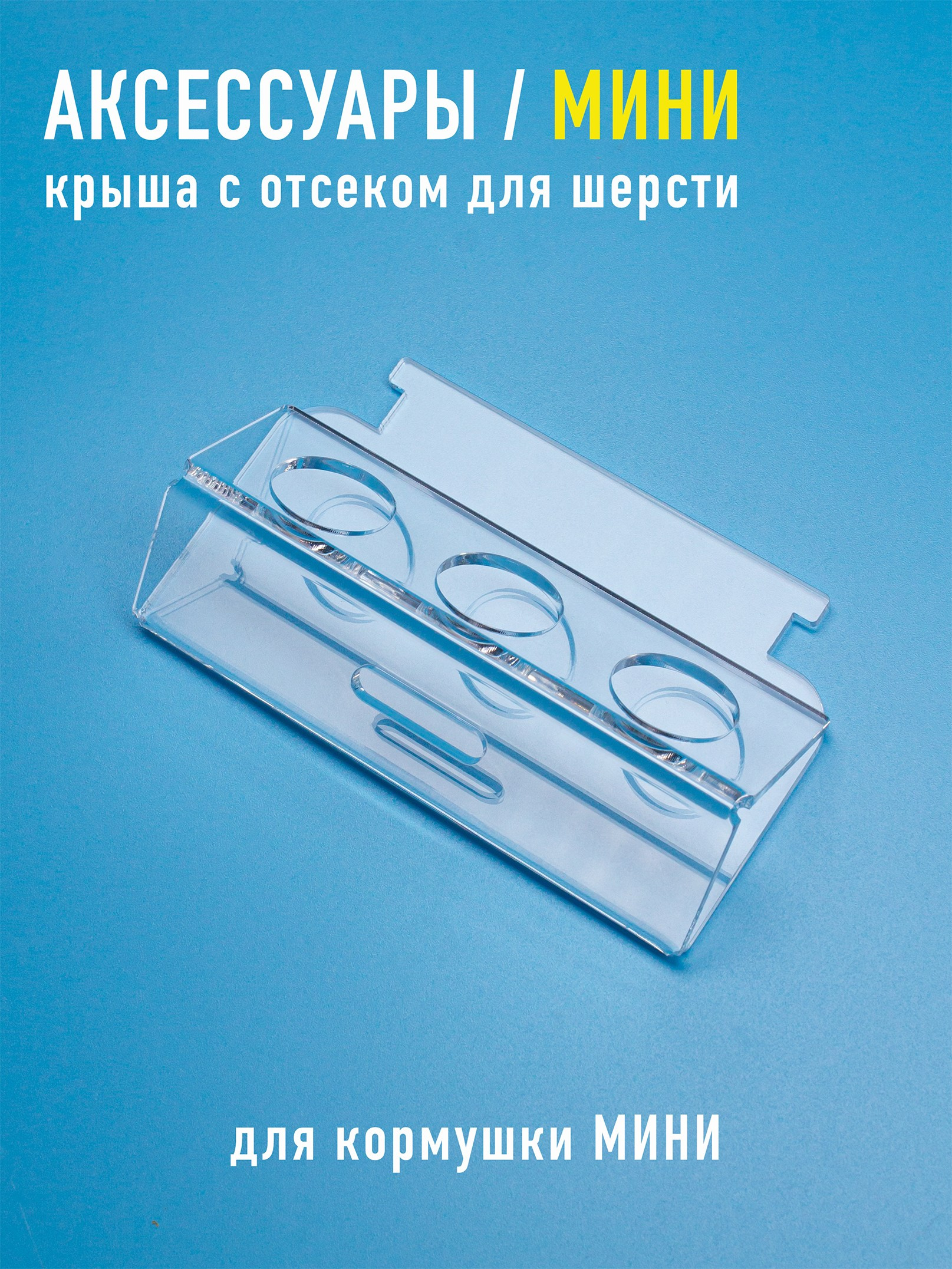 Крыши для шерсти. Кормушки для птиц на окно Чирик-Чирик