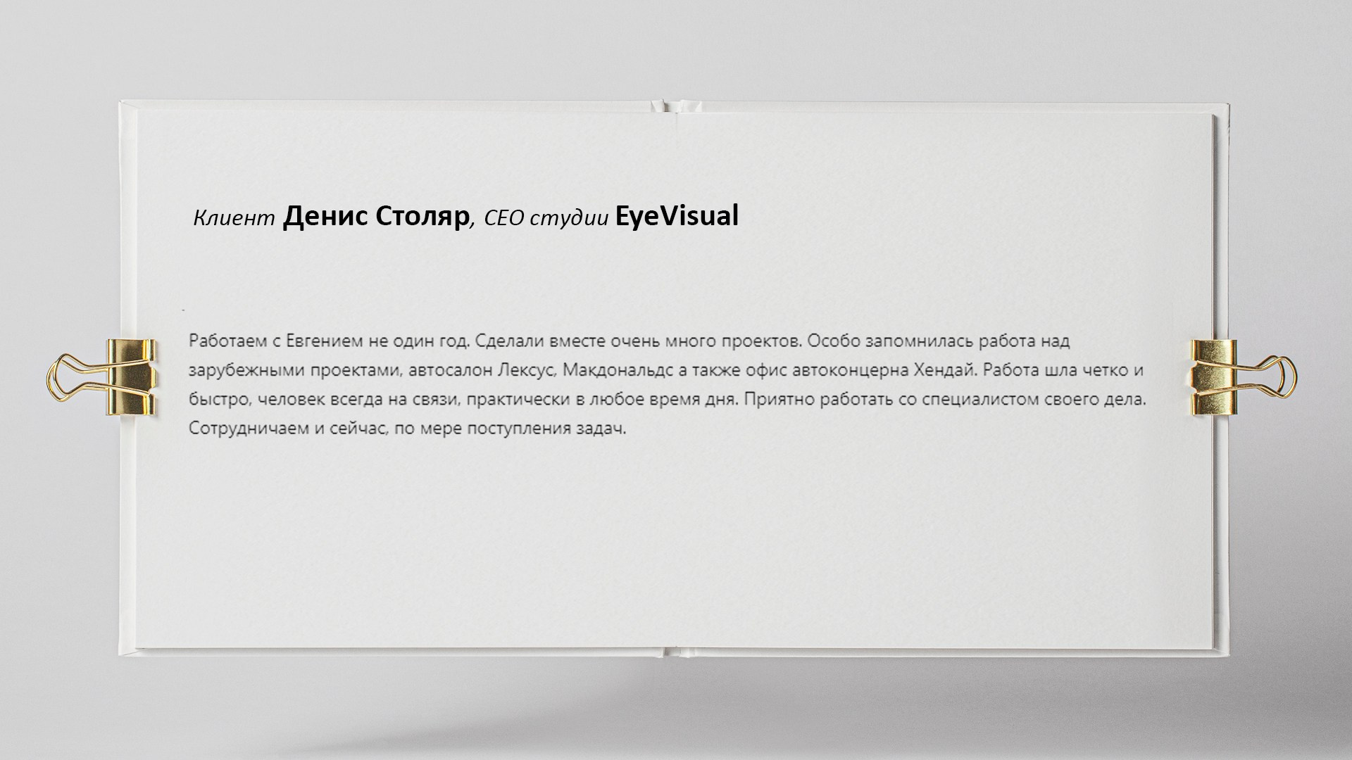 Отзывы. Евгений Пырков — 3d визуализатор интерьеров и экстерьеров России