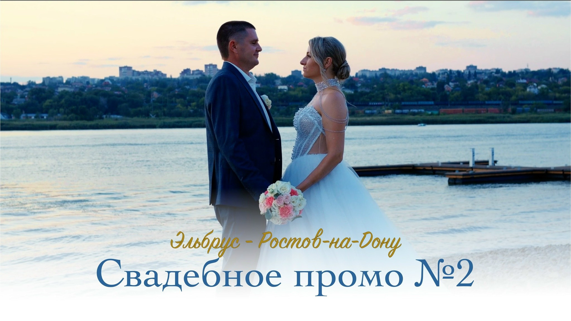 Свадьбы. Voloshin-videproduction Коммерческая съемка в Ростове-на-Дону