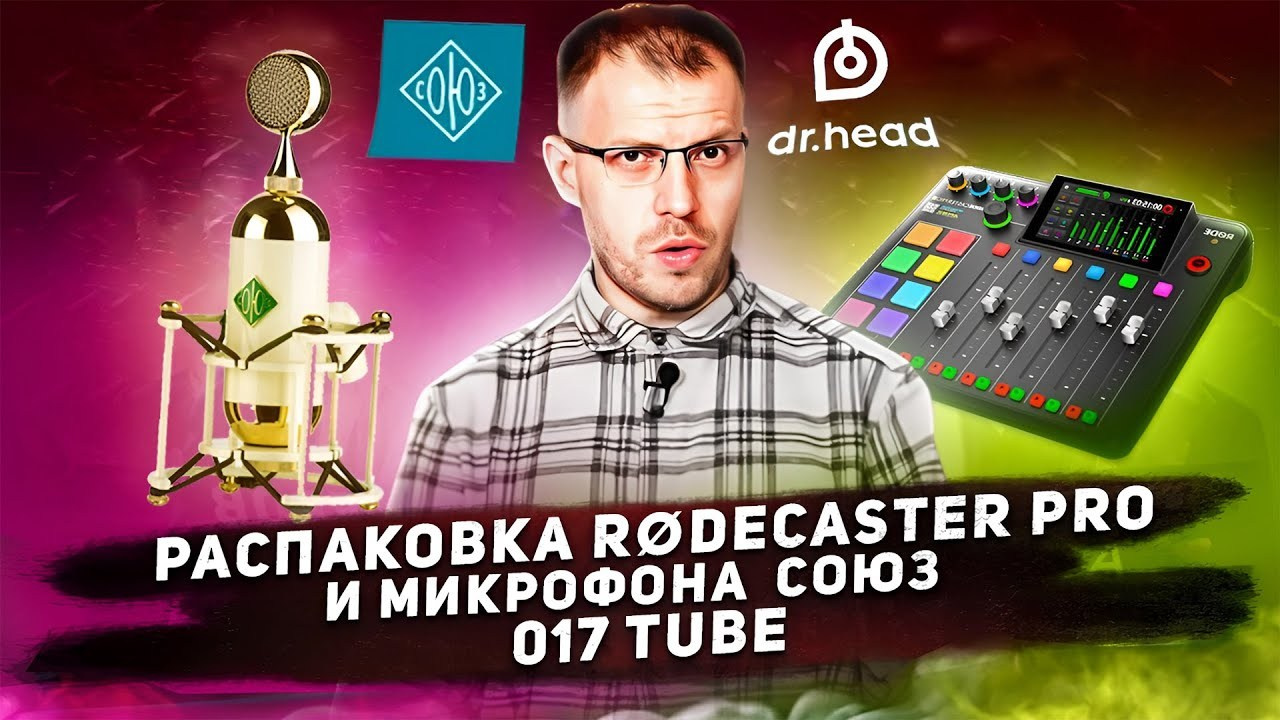 РЕКОРДЕР RODE RODECASTER PRO II И МИКРОФОН СОЮЗ 017. Фотограф — видеограф в Москве Дмитрий Менделеев