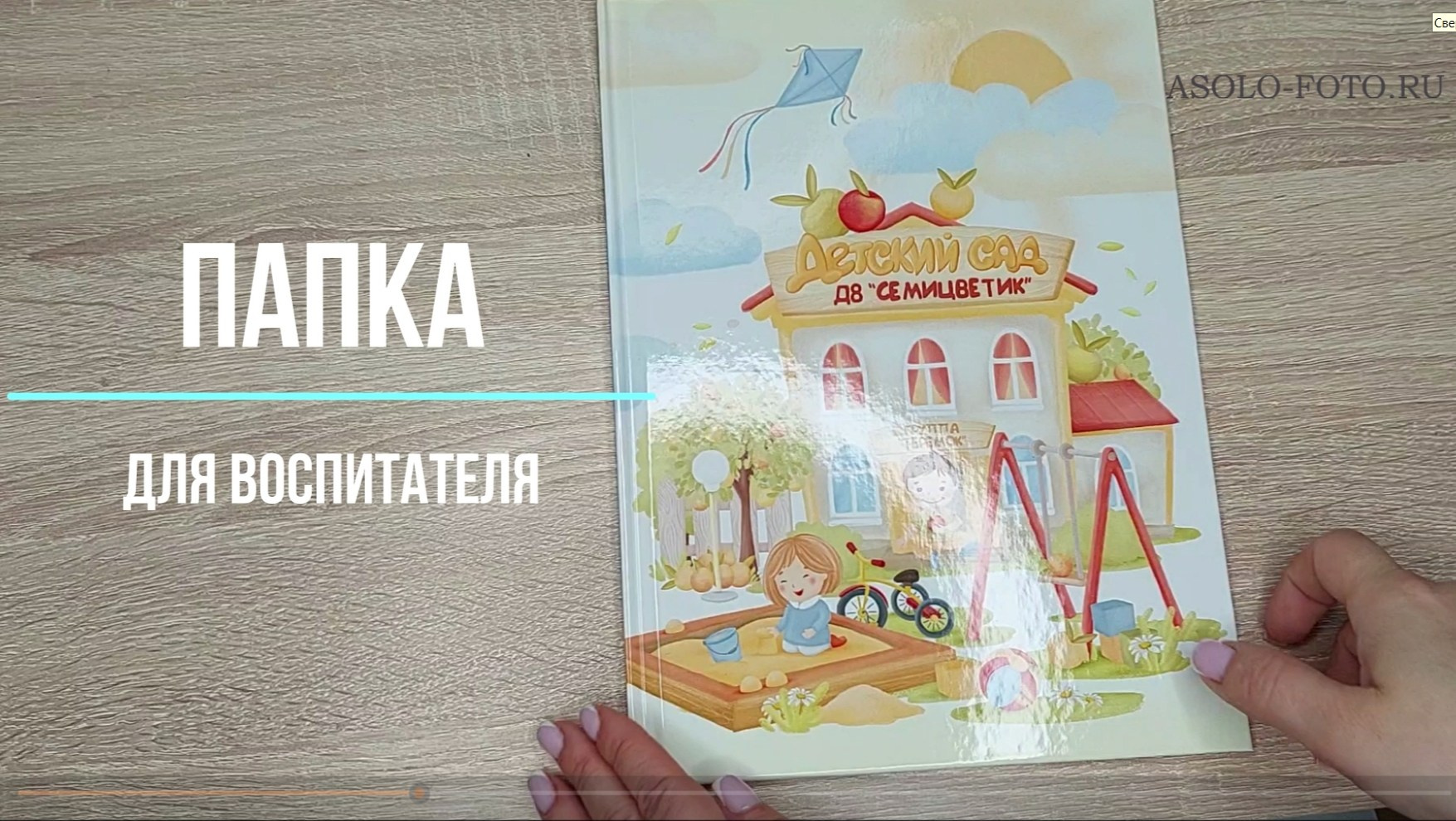 Альбом для воспитателя. Выпускные альбомы для школ и детских садов