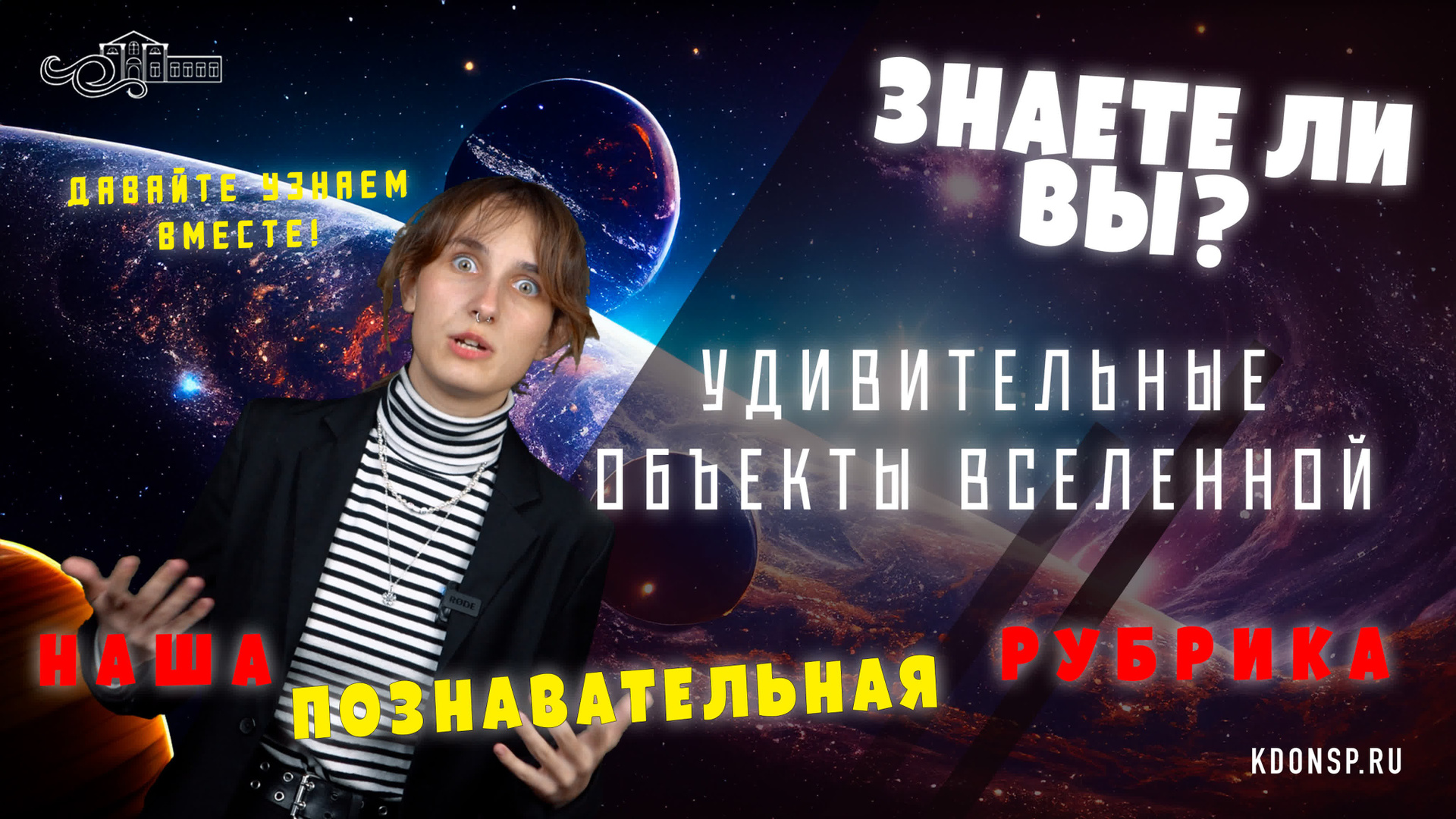 Самые удивительные объекты Вселенной / «Знаете ли Вы?». Новотитаровский Дом культуры