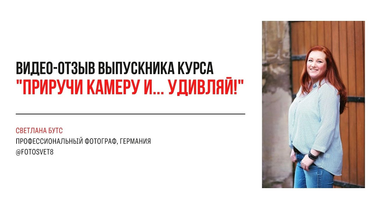 Видео-отзывы курса по фотографии (интенсив). Наталья Рапопорт. Онлайн-курсы по фотографии и съемке видео