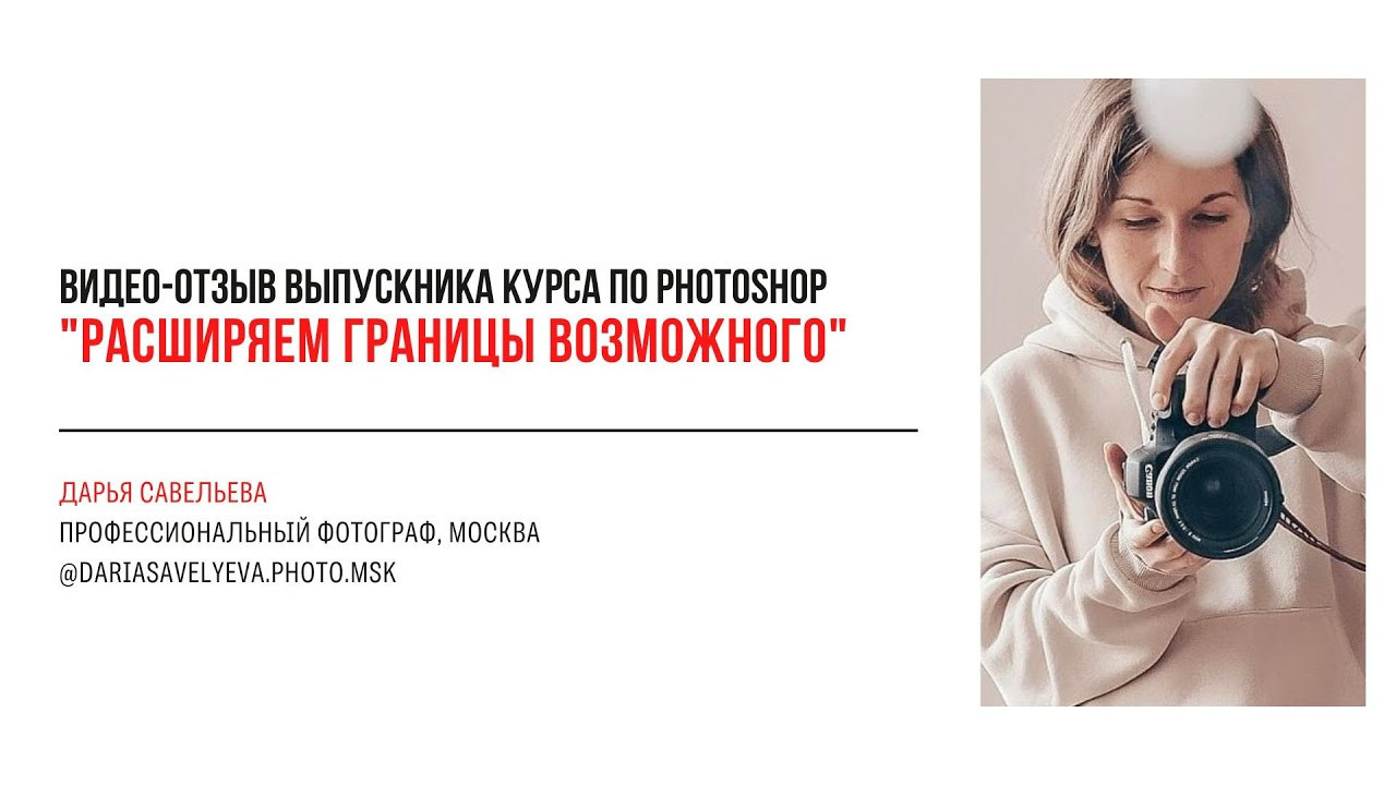 Видео-отзывы участников, прошедших обучение на курсе  по Photoshop (вебинар). Наталья Рапопорт. Онлайн-курсы по фотографии и съемке видео