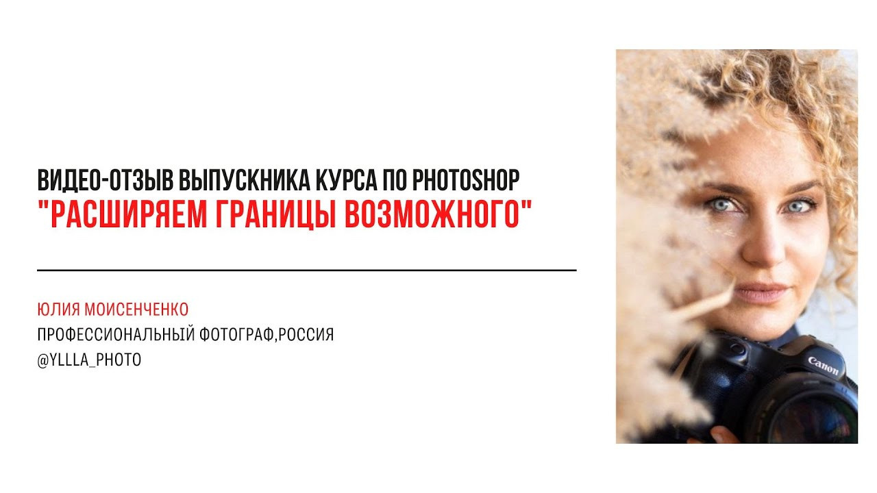 Видео-отзывы участников, прошедших обучение на курсе  по Photoshop (вебинар). Наталья Рапопорт. Онлайн-курсы по фотографии и съемке видео