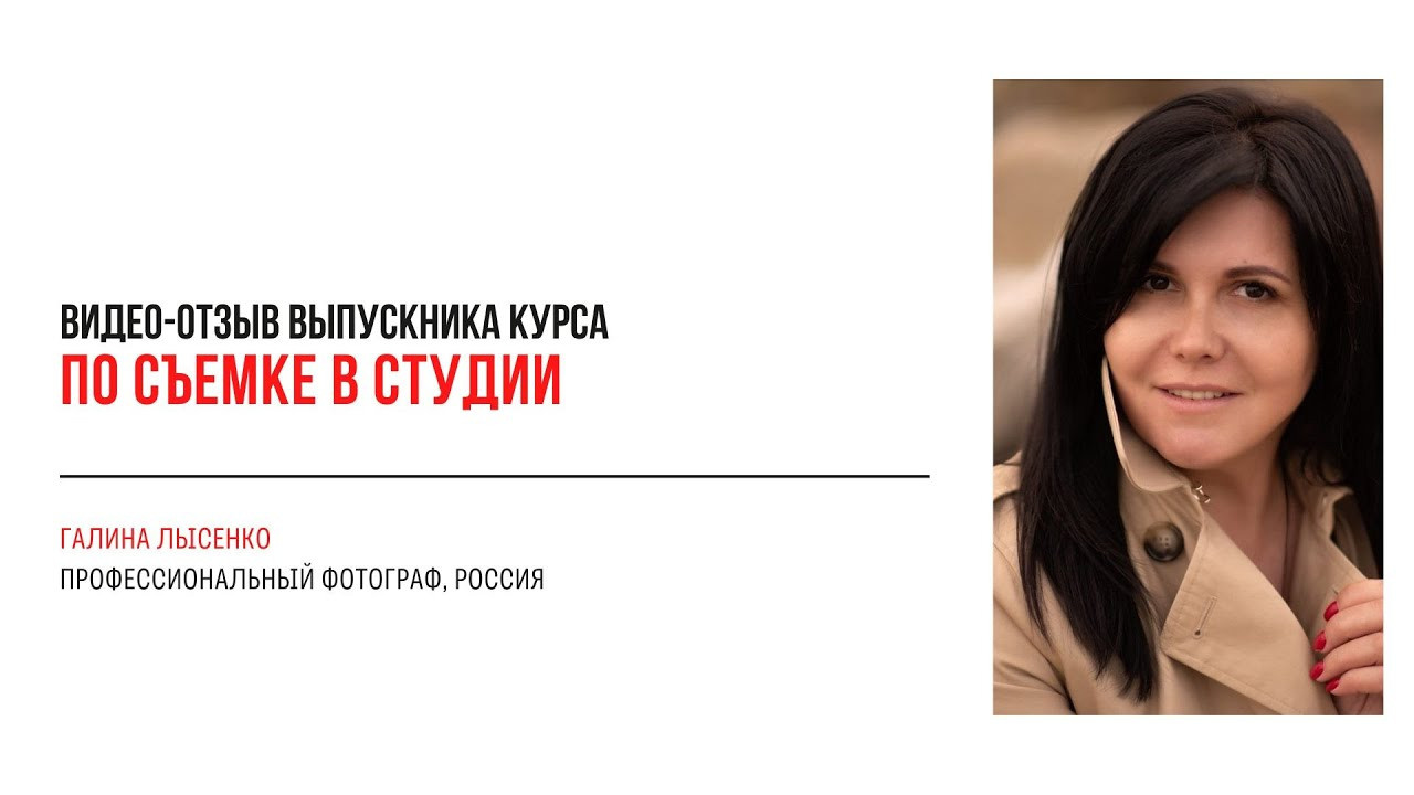 Онлайн-курс по съемке в студии. Наталья Рапопорт. Онлайн-курсы по фотографии и съемке видео