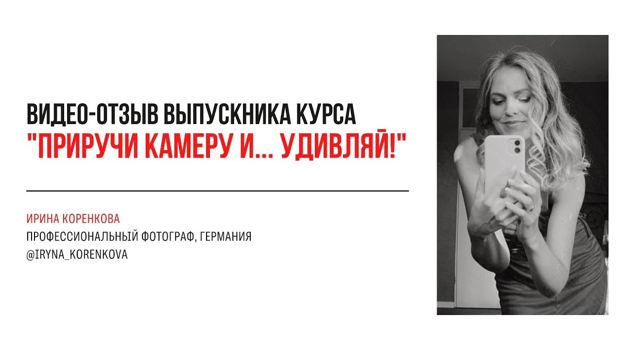 Видео-отзывы курса по фотографии (интенсив). Наталья Рапопорт. Онлайн-курсы по фотографии и съемке видео