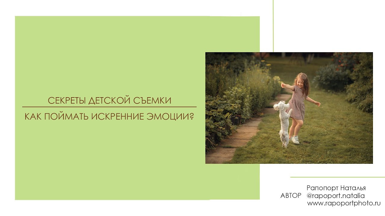 Секреты детской съемки. Наталья Рапопорт. Онлайн-курсы по фотографии и съемке видео
