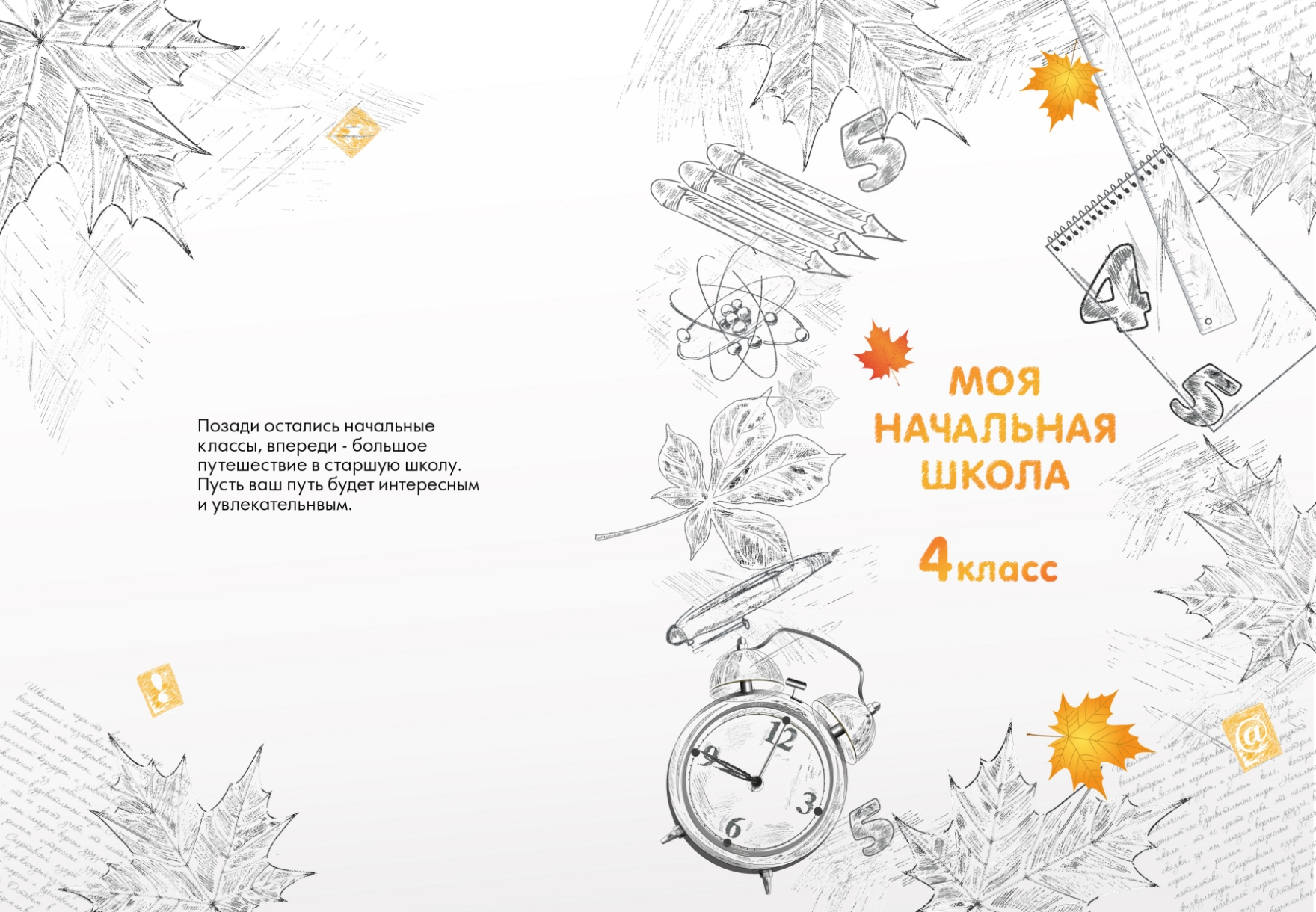 Макет светло-серой обложки выпускного альбома для начальной школы, слева - напутствие, справа - рисунки на тему школы.