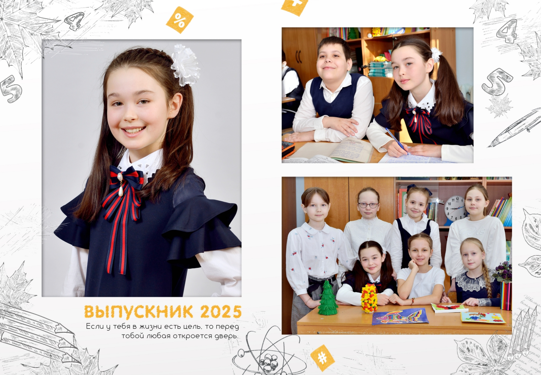 Макет индивидуального разворота выпускного альбома для начальной школы, портрет выпускницы и фото с одноклассниками.