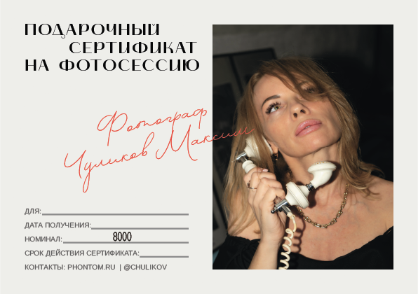 Услуги. Портретный фотограф в Санкт-Петербурге Максим Чуликов