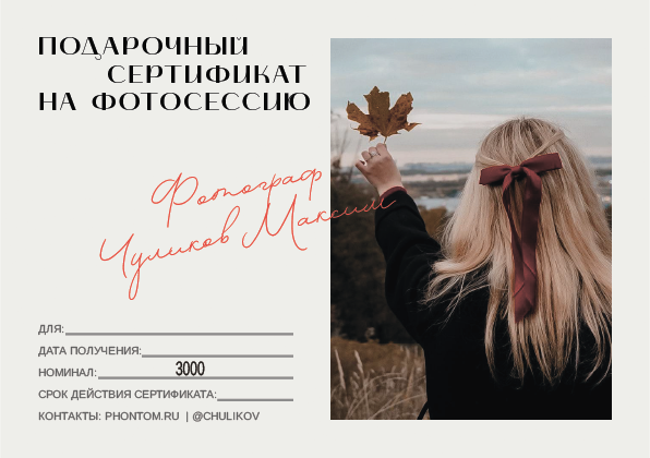 Услуги. Портретный фотограф в Санкт-Петербурге Максим Чуликов