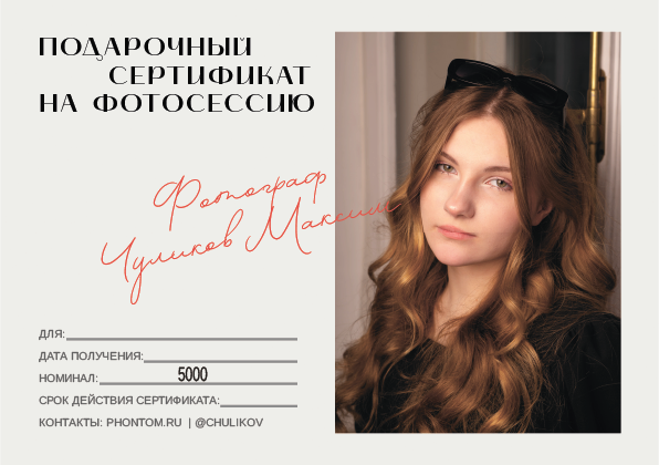 Услуги. Портретный фотограф в Санкт-Петербурге Максим Чуликов