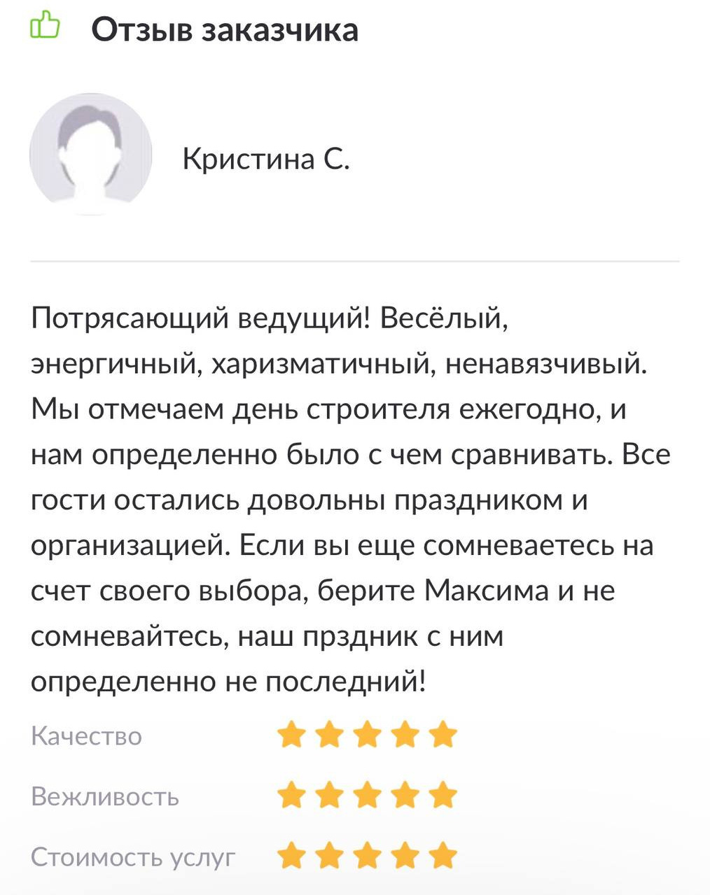 Отзывы. Ведущий мероприятий Москва и МО