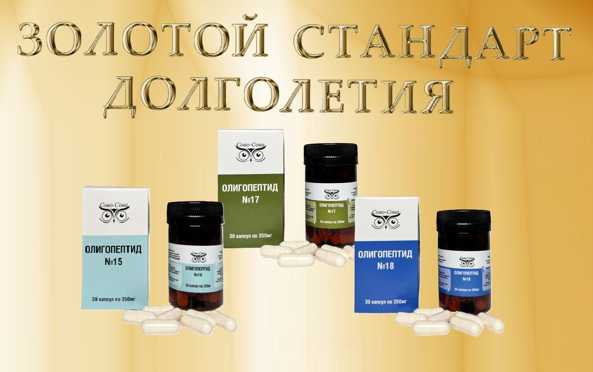 Золотой стандарт долголетия Сово-Сова . Как продлить жизнь . Как жить долго. Какие продукты сово-сова продлевают жизнь какие бады кпд принимать для продления жизни