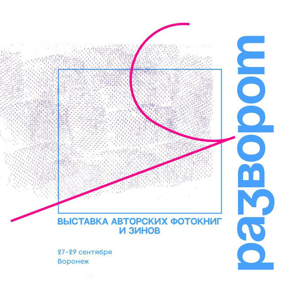 «РАЗВОРОТ 2024». «ФотоСинтез»