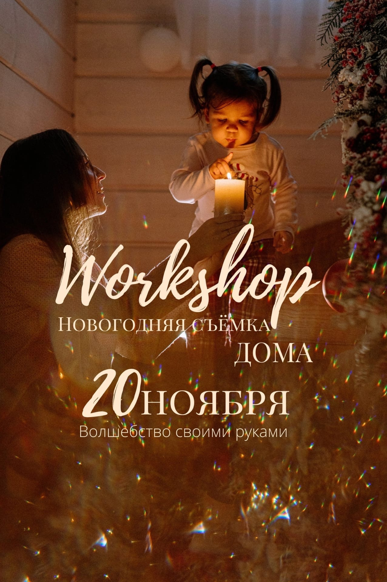 Воркшоп «Новогодняя съемка дома»