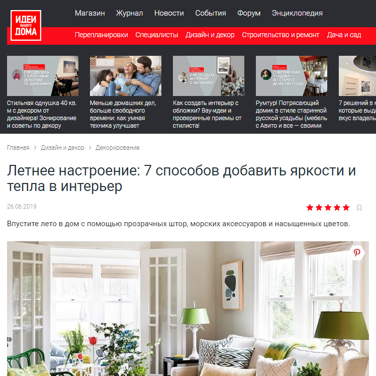Дизайнер интерьера Юлия Паршихина, статьи для СМИ