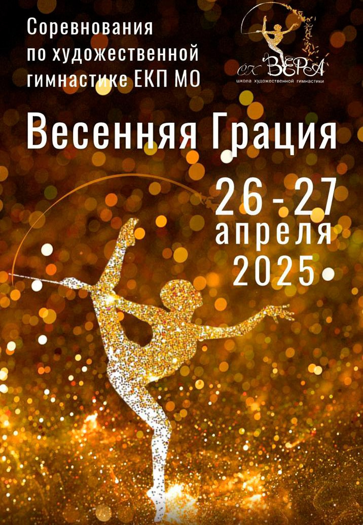 Соревнования по художественной гимнастике "Весенняя грация"