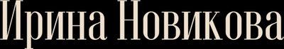 novikovaiir.ru