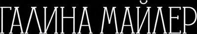 galinamayler.ru