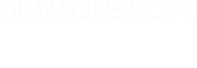 yuliapolovinskaya.ru