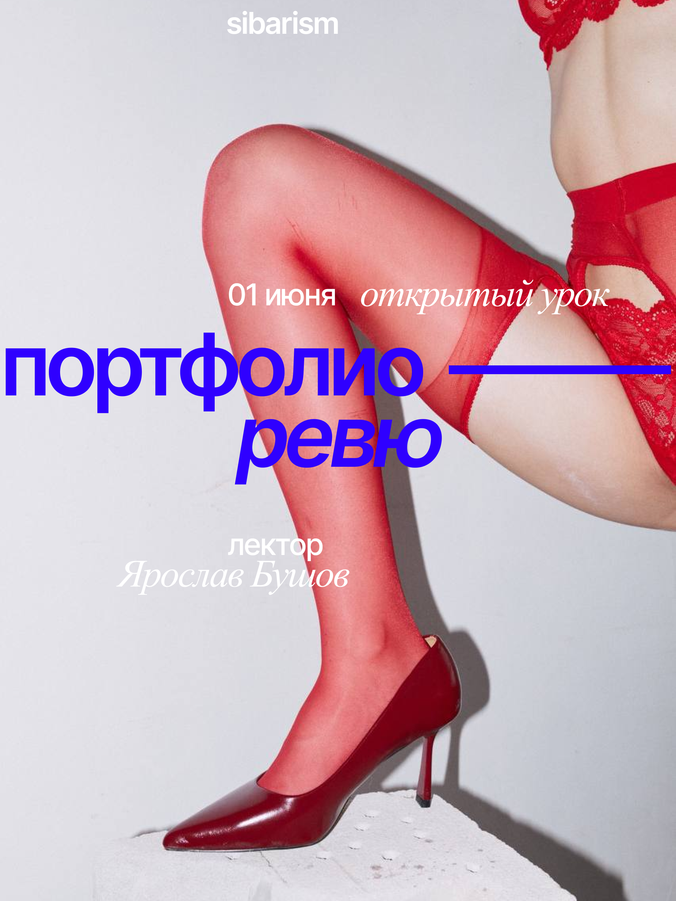 Портфолио-ревью sibarism