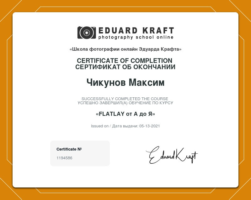 Обучение. Предметный фотограф и фуд-фотограф в Москве Чикунов Максим